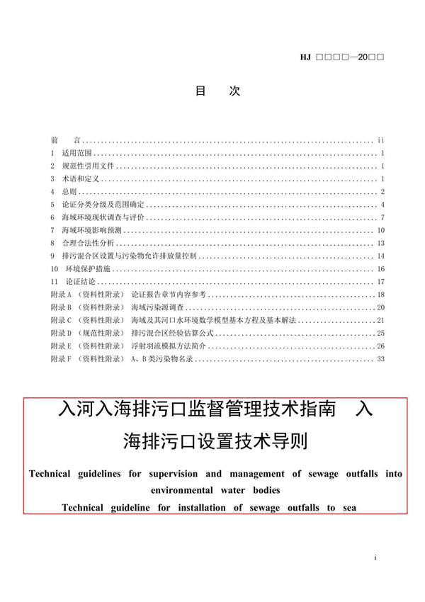 入河入海排污口监督管理技术指南 入海排污口设置技术导则(征求意见稿)