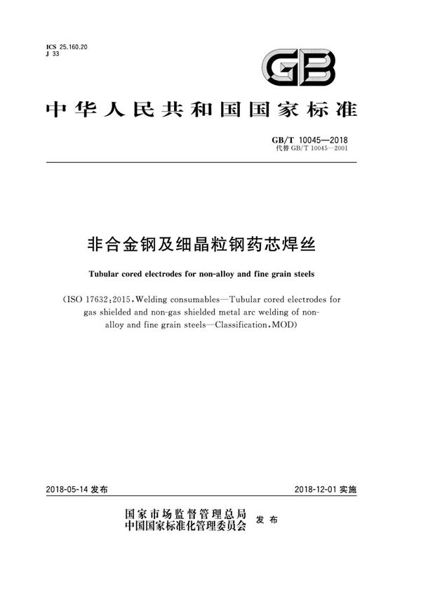 GB T10045-2018