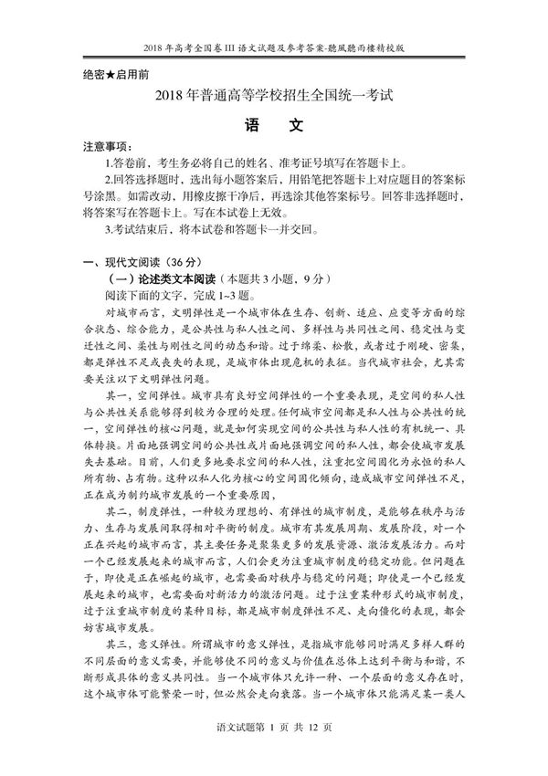 2018年高考全国卷III语文试题及参考答案-听风听雨楼精校版