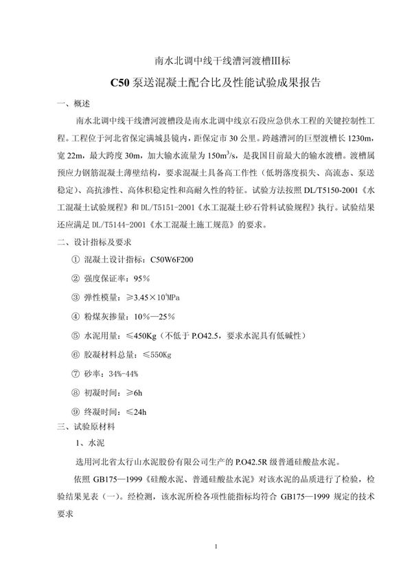 C50混凝土配比实验成果报告