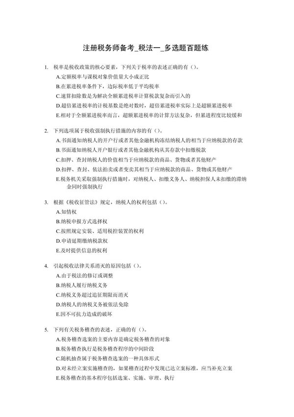 注册税务师税法一多选题练习试题