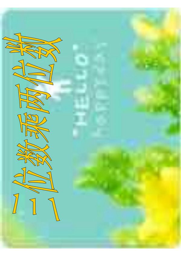 (四年级数学)三位数乘以两位数课件