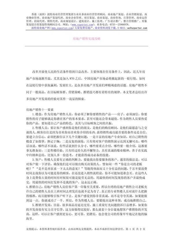 (经济/管理)房地产销售实战攻略