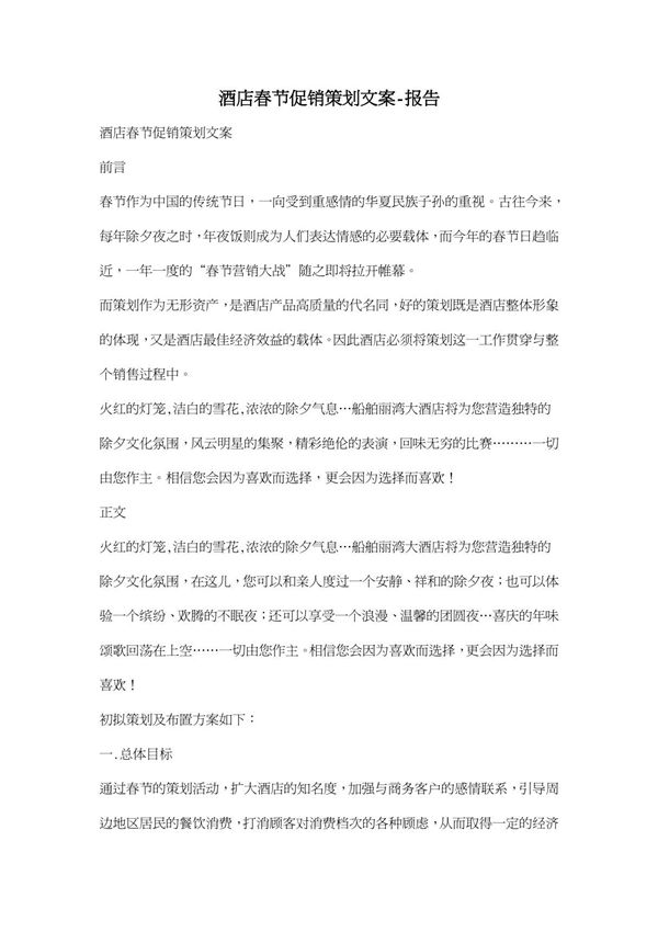 酒店春节促销策划文案-报告