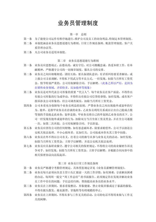 (合同协议)业务员管理制度