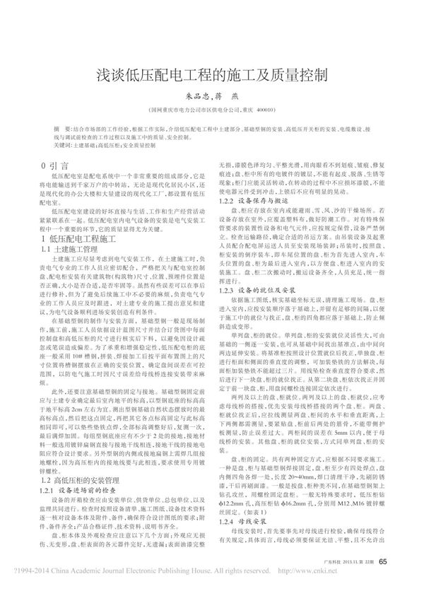 浅谈低压配电工程的施工及质量控制