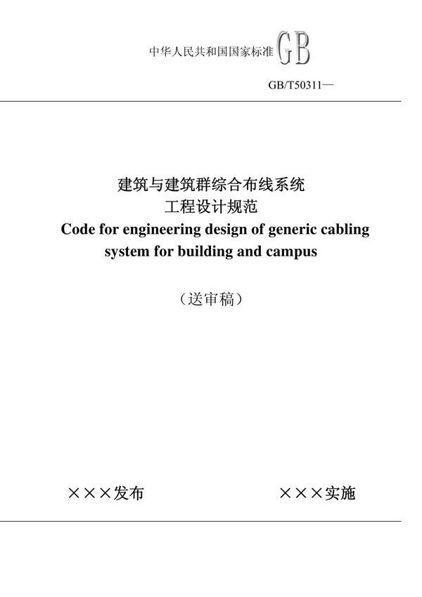 GBT50311建筑与建筑群综合布线系统工程设计规范
