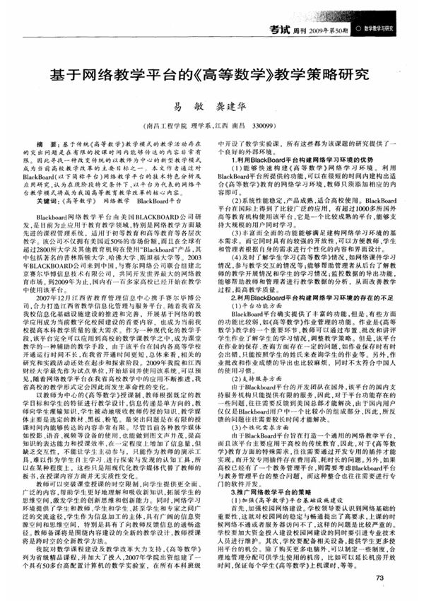 基于网络教学平台的《高等数学》教学策略研究