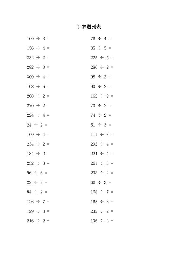 小学三年级除法竖式练习题及答案(300道题)