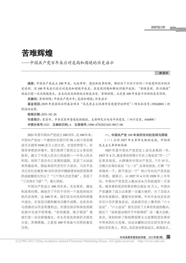 苦难辉煌 中国共产党百年来应对危局和困境的历史启示 窦清华