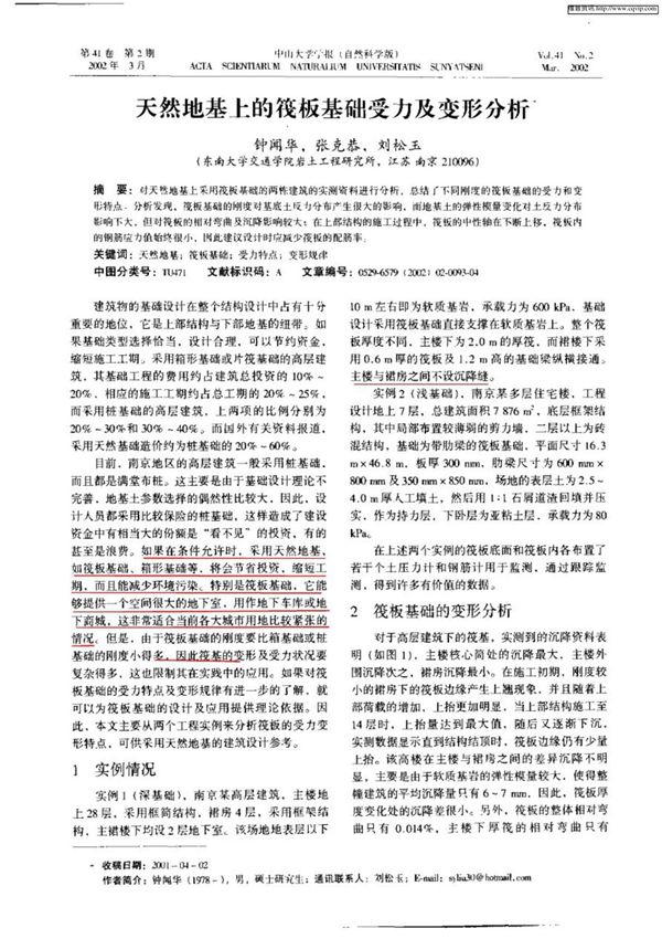 天然地基上的筏板基础受力及变形分析