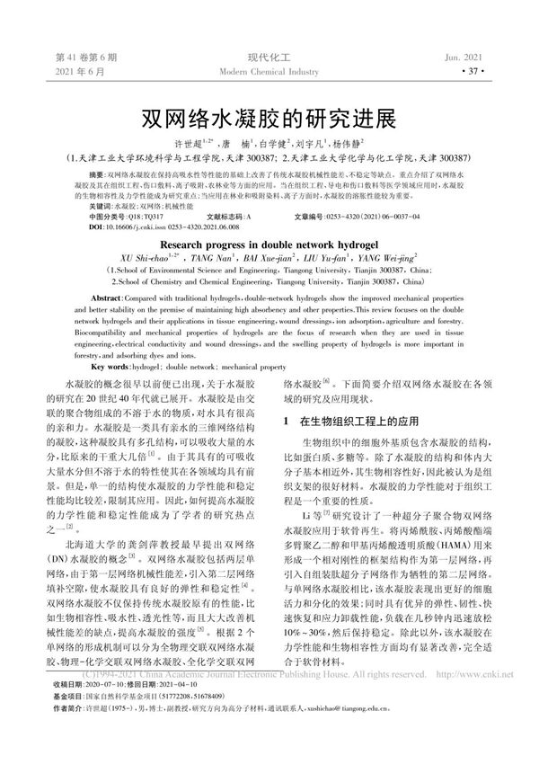 双网络水凝胶的研究进展 许世超