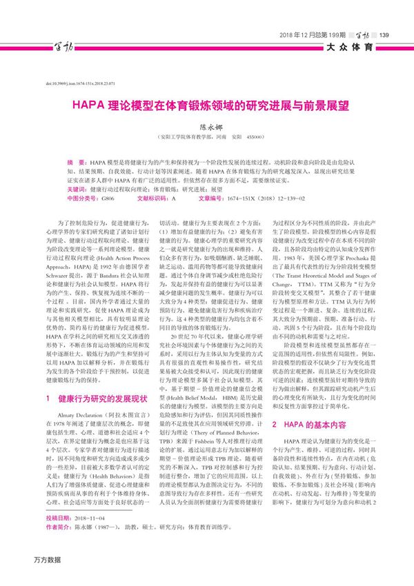 HAPA理论模型在体育锻炼领域的研究进展与前景展望