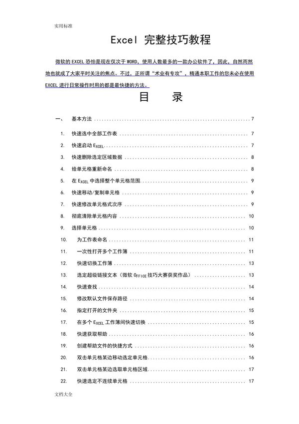 Excel完整教程200种超全使用技巧