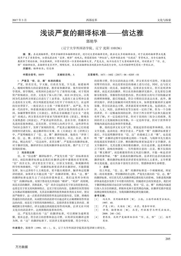 浅谈严复的翻译标准信达雅