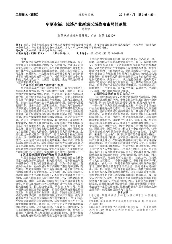 华夏幸福 浅谈产业新城区域战略布局的逻辑