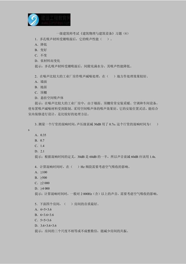 一级建筑师考试《建筑物理与建筑设备》习题(6)