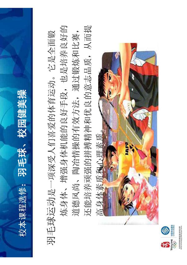 校本课程选修 羽毛球