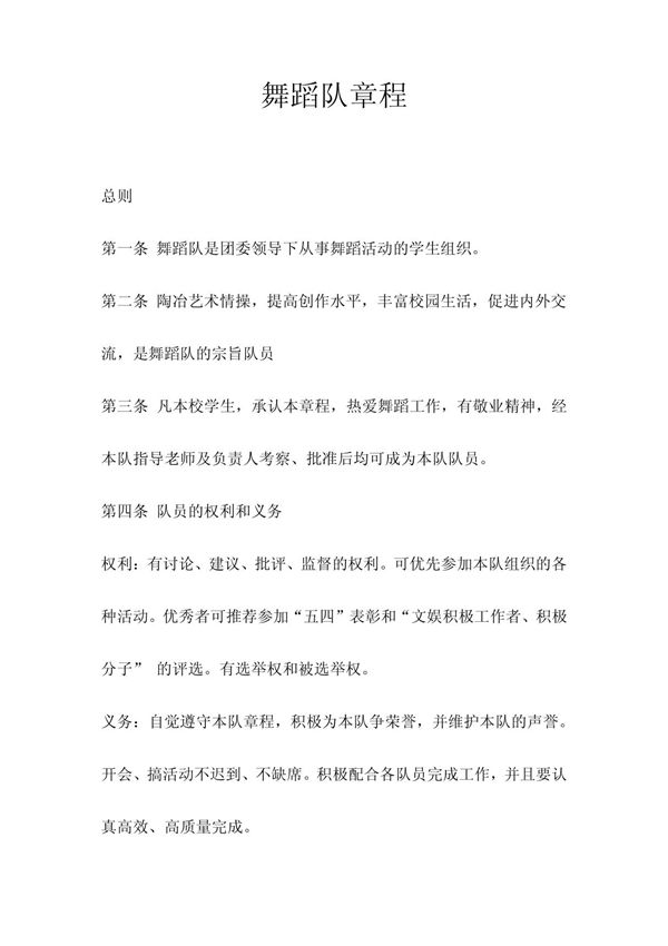 舞蹈队章程