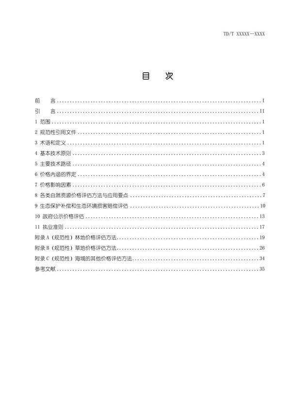 自然资源价格评估通则