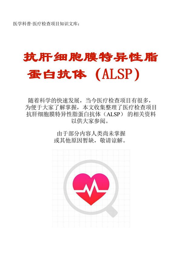 医学科普·医疗检查项目知识文库 抗肝细胞膜特异性脂蛋白抗体(ALSP)