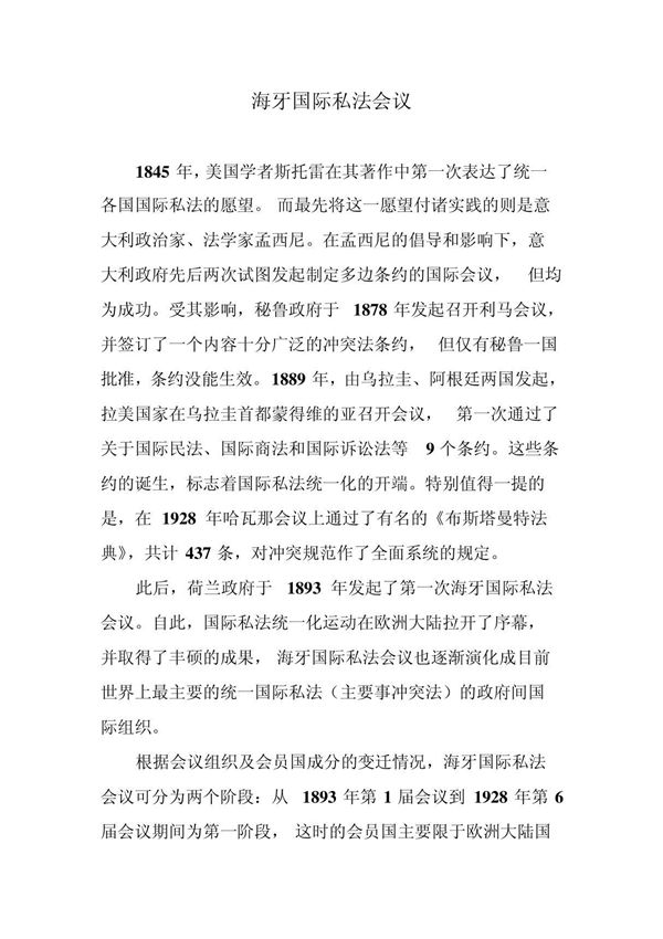 海牙国际私法会议