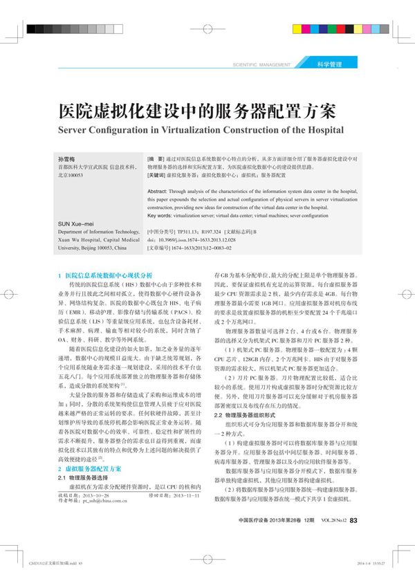 医院虚拟化建设中的服务器配置方案
