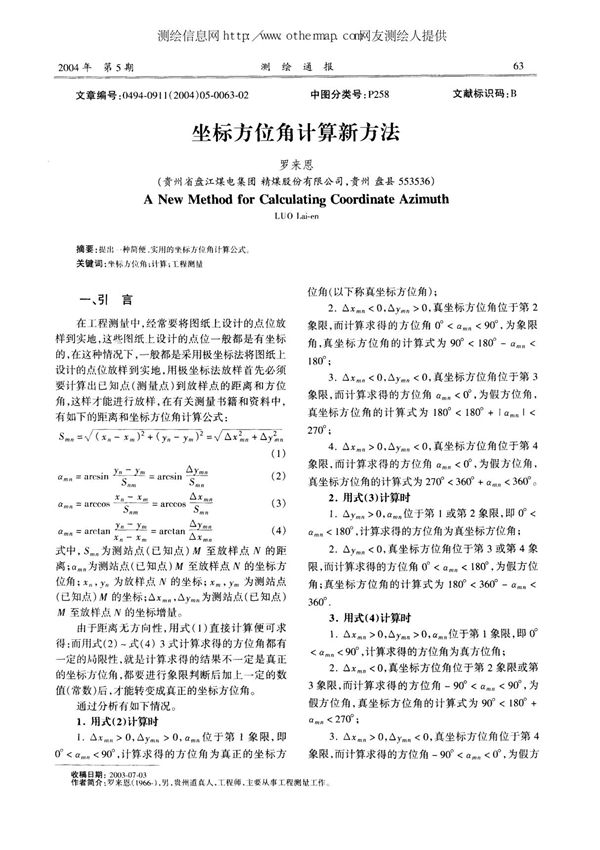 坐标方位角计算新方法