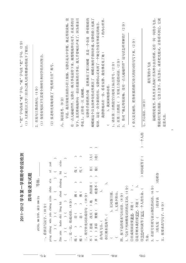 鲁教版小学四年级上册语文期中测试题