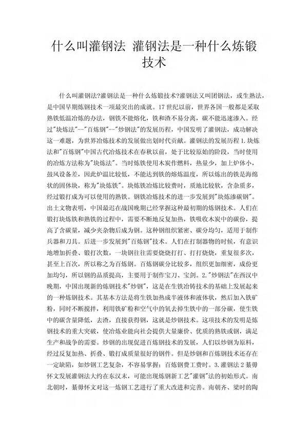 什么叫灌钢法 灌钢法是一种什么炼锻技术