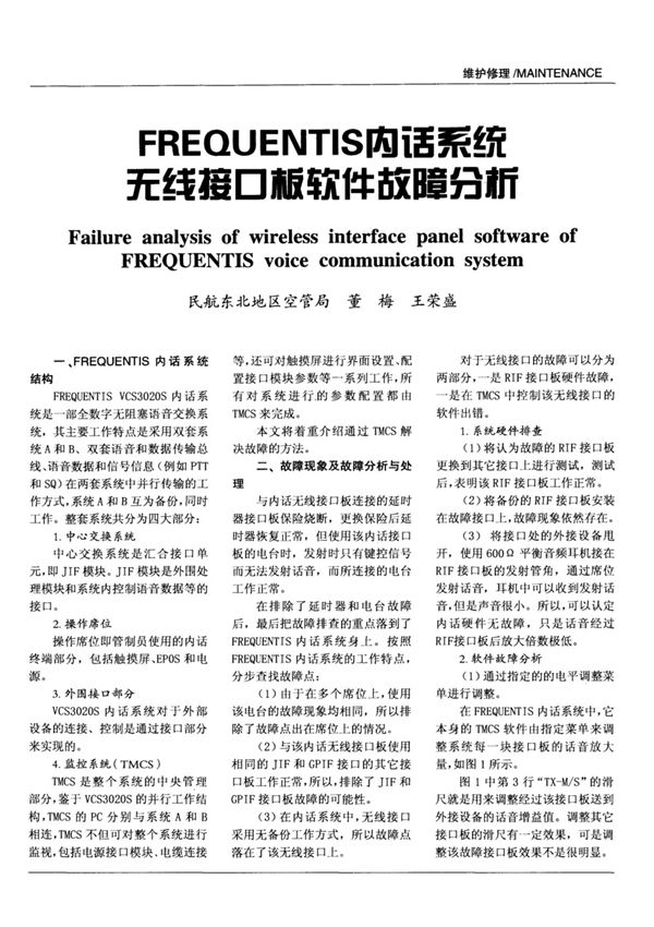 FREQUENTIS内话系统无线接口板软件故障分析