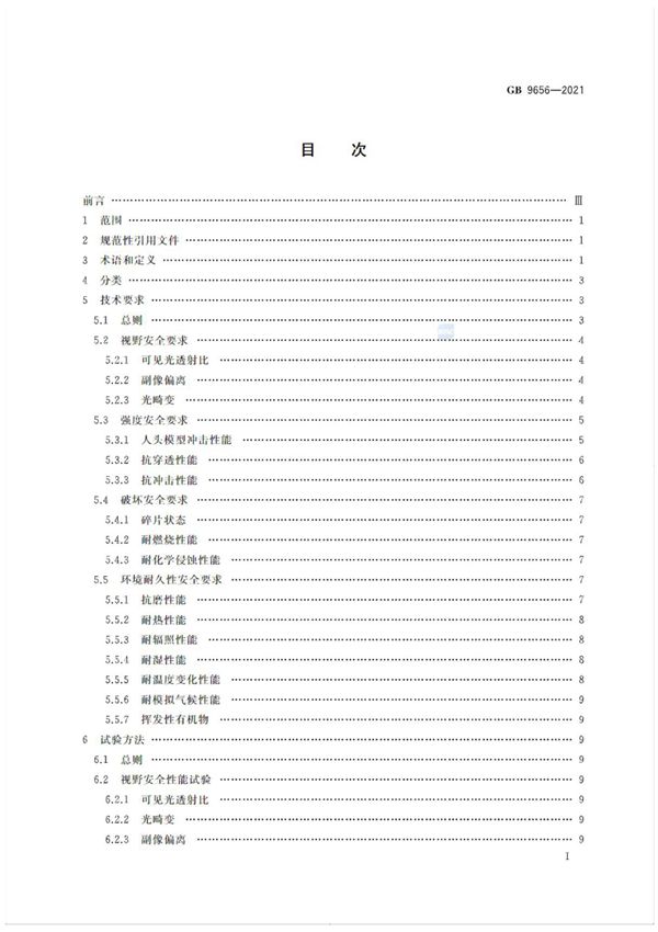(高清版) GB 9656-2021 机动车玻璃安全技术规范