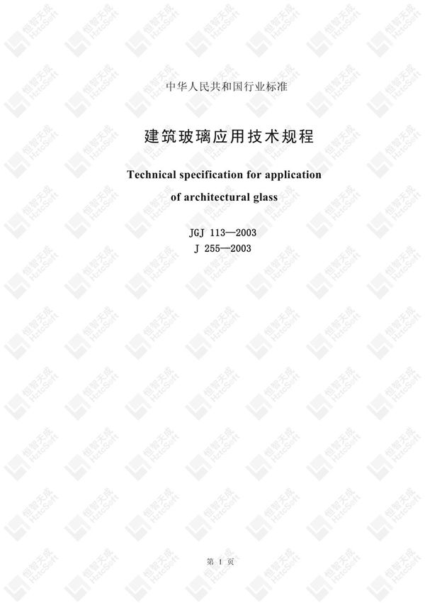 建筑玻璃应用技术规程
