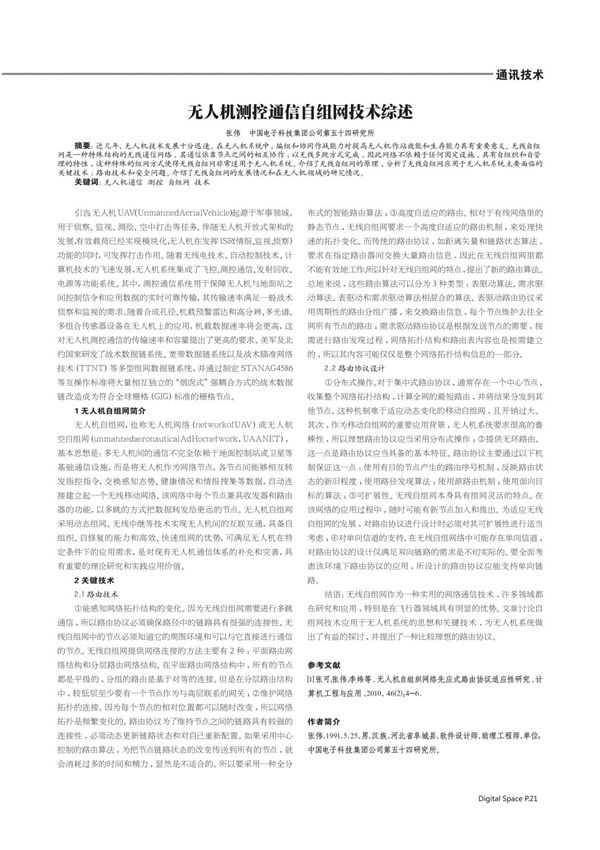 无人机测控通信自组网技术综述