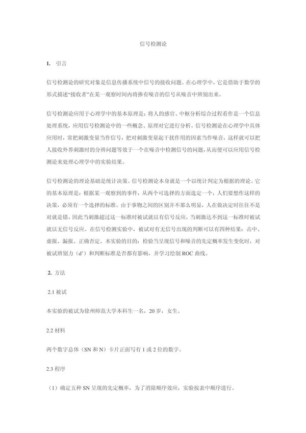信号检测论