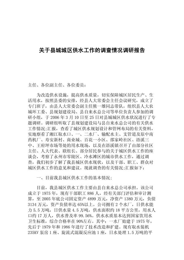 关于县城城区供水工作的调查情况调研报告