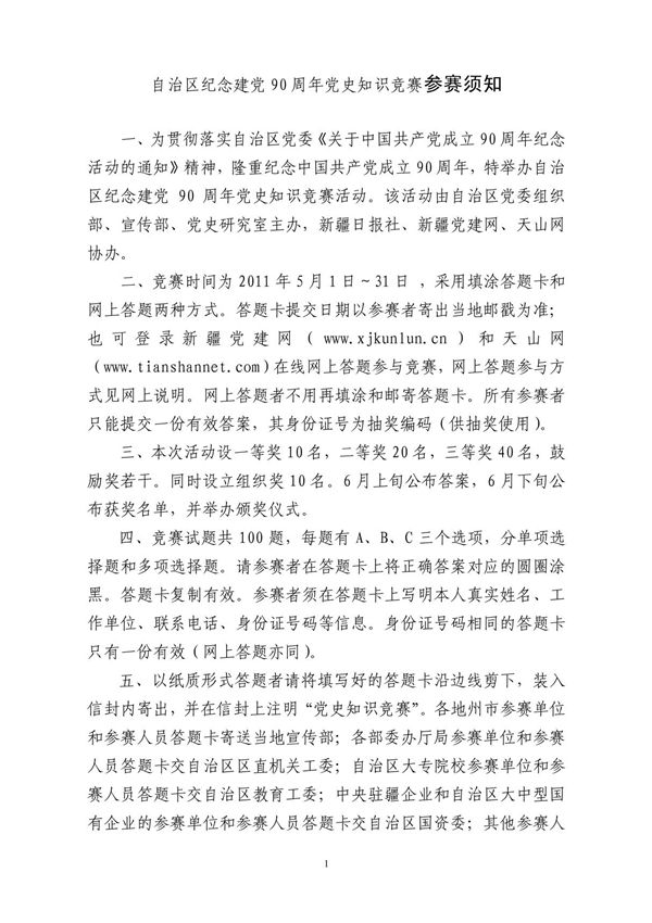 自治区纪念建党90周年党史知识竞赛参赛须知