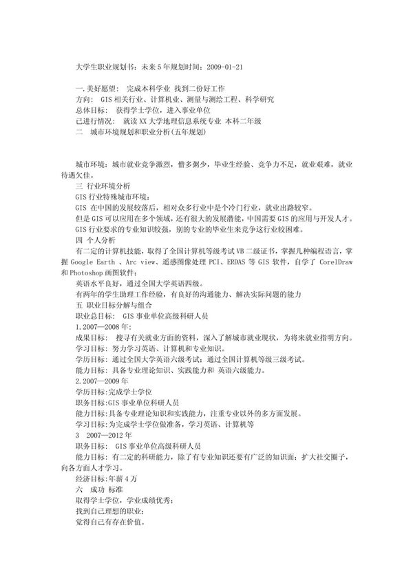 (地质/水利)大学生职业规划书 未来5年规划时间