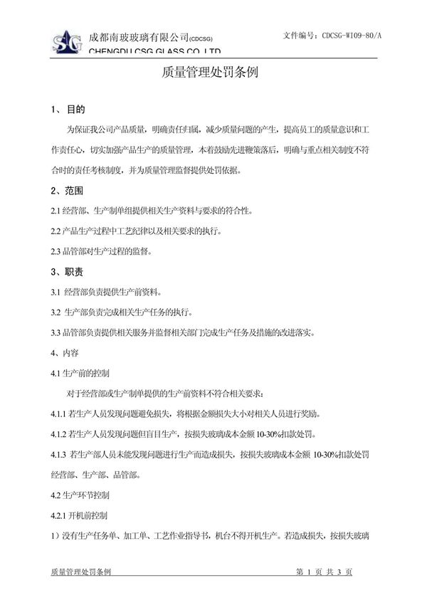 质量管理处罚条例