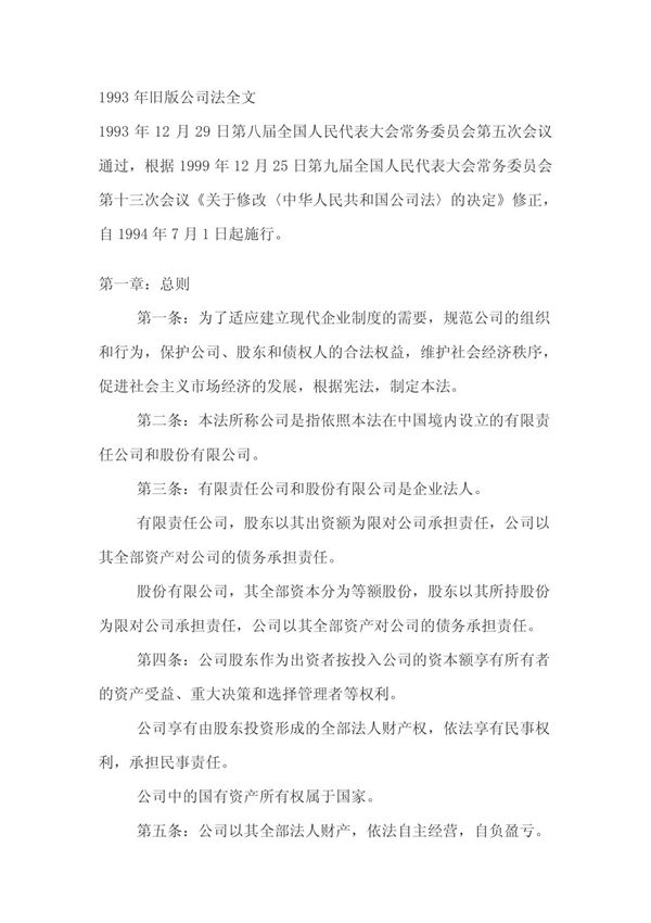 (法律资料)1994年公司法