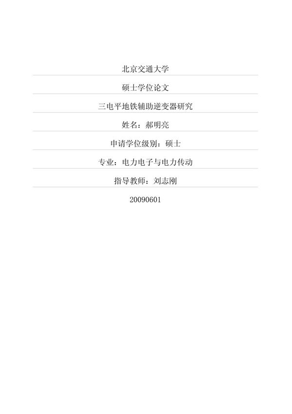 三电平地铁辅助逆变器研究