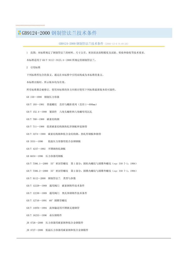 (机械/制造)GB9124法兰标准