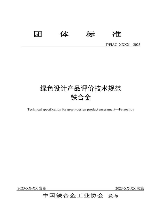 绿色设计产品评价技术规范 铁合金