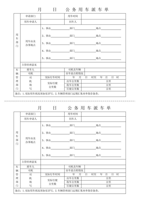 公务用车派车单