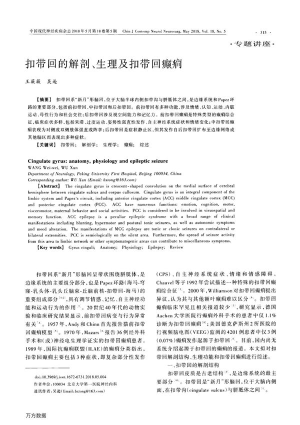 扣带回的解剖 生理及扣带回癫(痫)