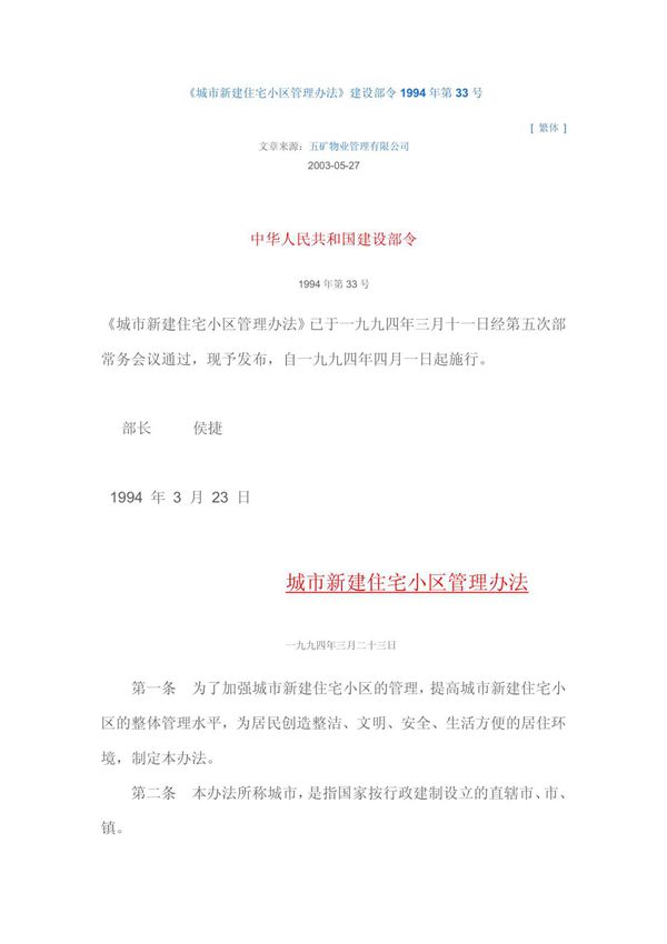城市新建住宅小区管理办法