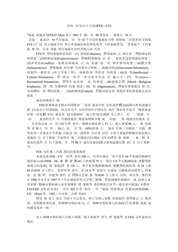 家庭环境量表中文版及其评分标准