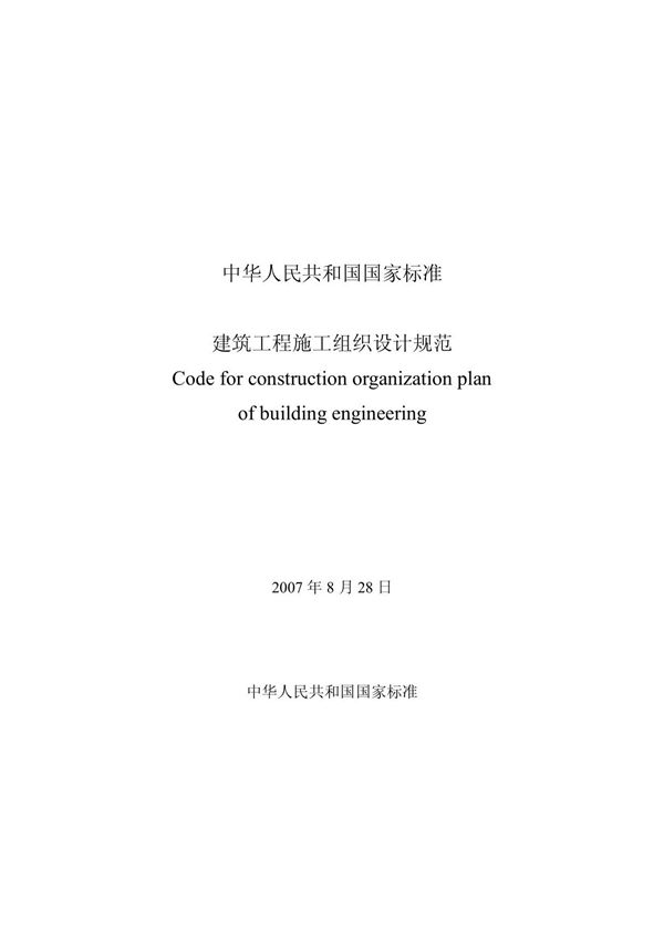 建筑工程施工组织设计规范(国家标准)