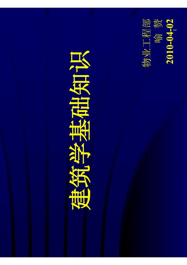 建筑学基础知识培训-建筑工程(PDF 57页)