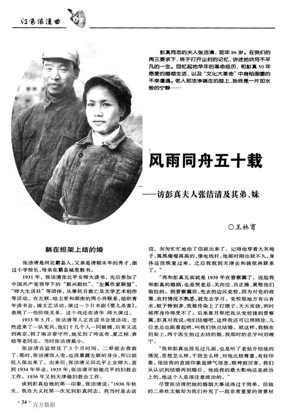 风雨同舟五十载--访彭真夫人张洁清及其弟 妹